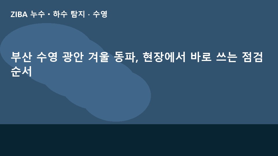 부산 수영 광안 겨울 동파, 현장에서 바로 쓰는 점검 순서