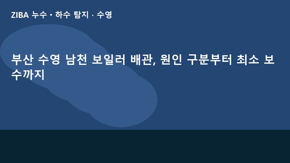 부산 수영 남천 보일러 배관, 원인 구분부터 최소 보수까지