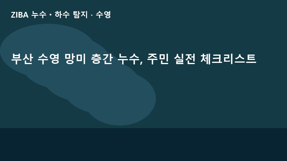 부산 수영 망미 층간 누수, 주민 실전 체크리스트