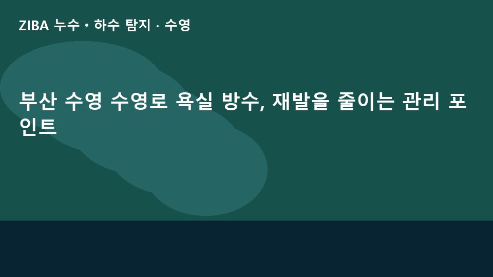 부산 수영 수영로 욕실 방수, 재발을 줄이는 관리 포인트
