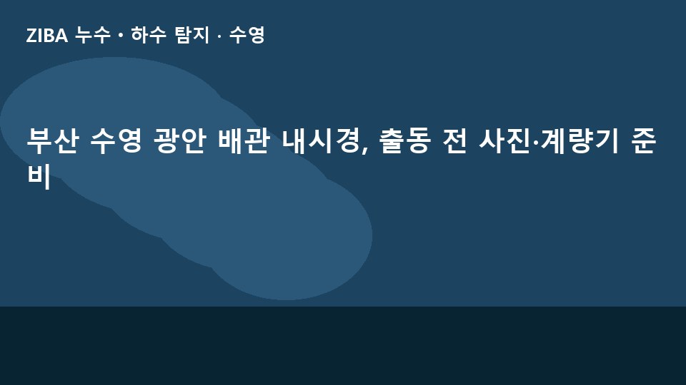 부산 수영 광안 배관 내시경, 출동 전 사진·계량기 준비