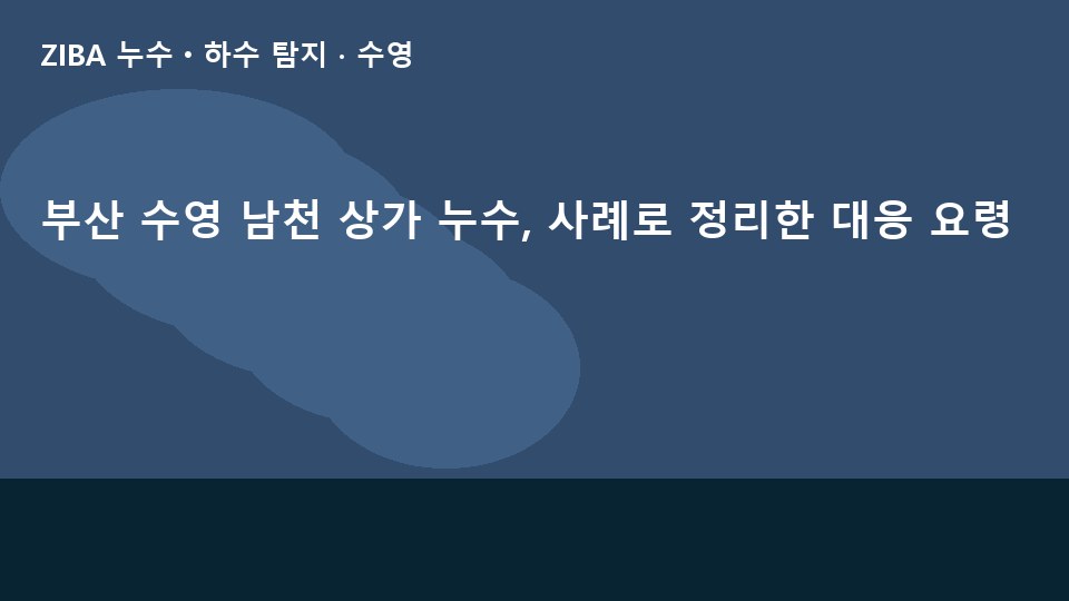 부산 수영 남천 상가 누수, 사례로 정리한 대응 요령