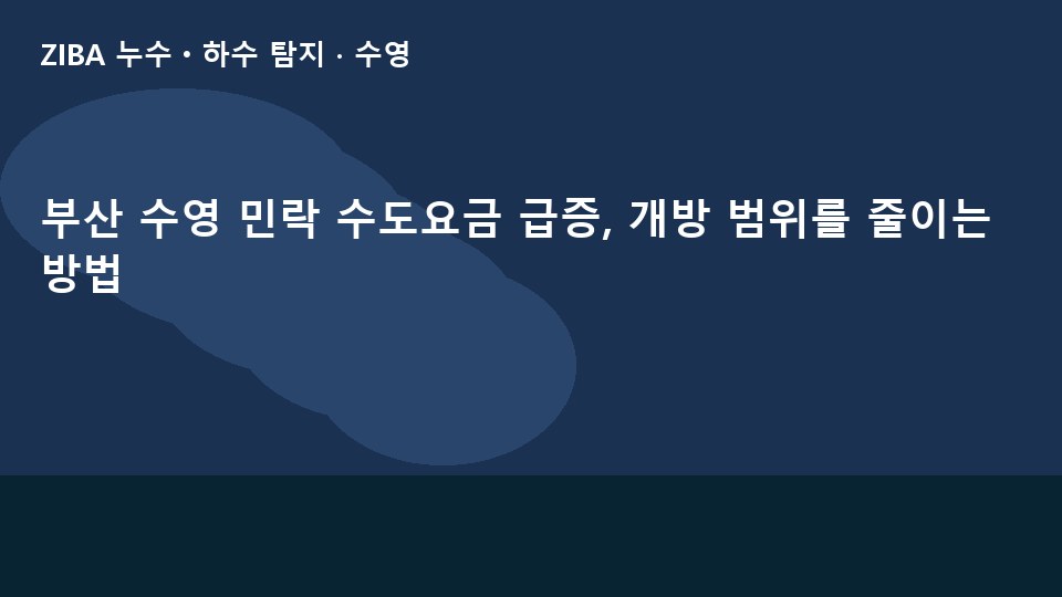 부산 수영 민락 수도요금 급증, 개방 범위를 줄이는 방법