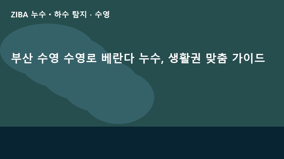 부산 수영 수영로 베란다 누수, 생활권 맞춤 가이드