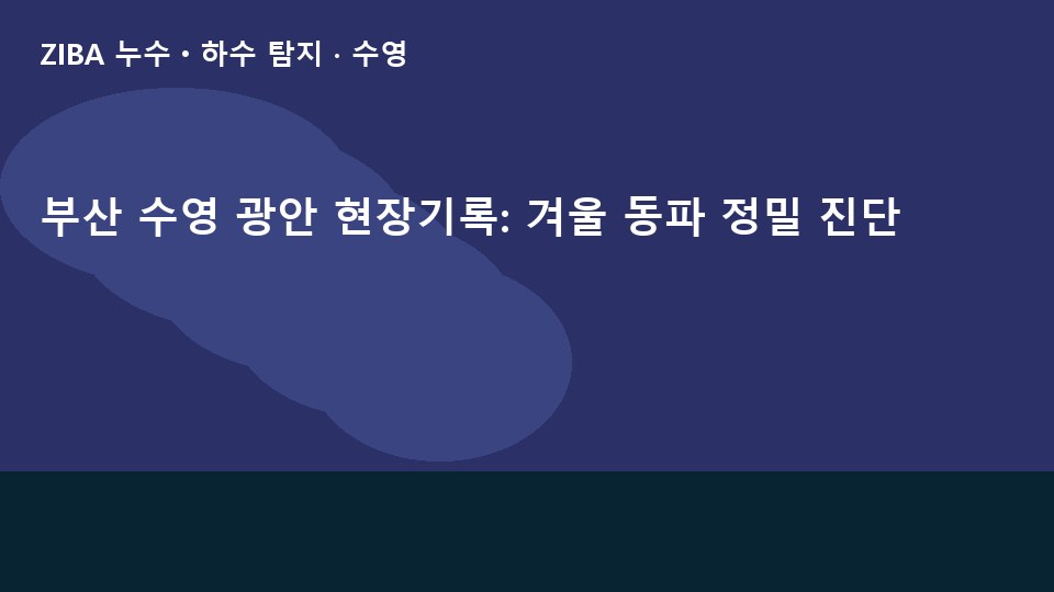 부산 수영 광안 현장기록: 겨울 동파 정밀 진단