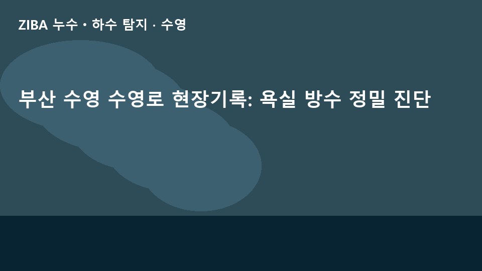 부산 수영 수영로 현장기록: 욕실 방수 정밀 진단