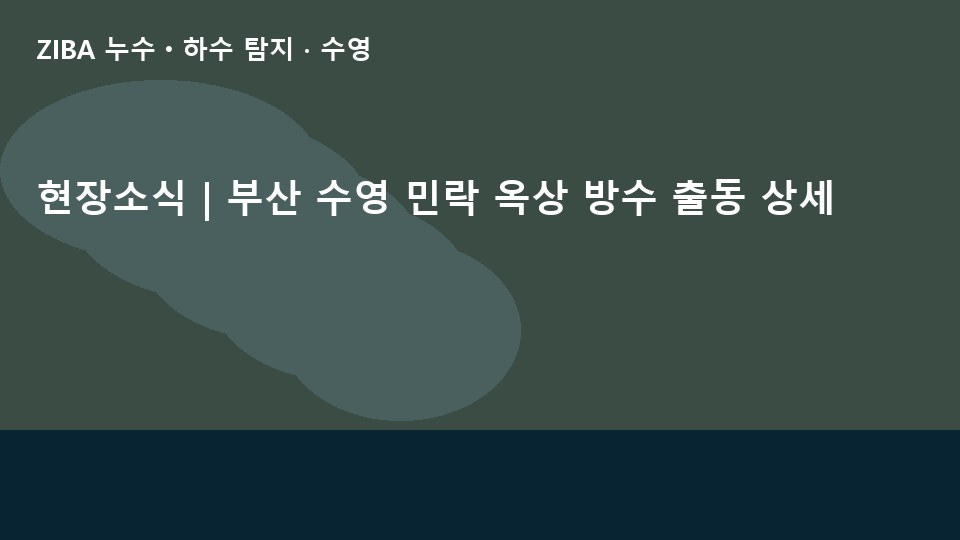 현장소식 | 부산 수영 민락 옥상 방수 출동 상세