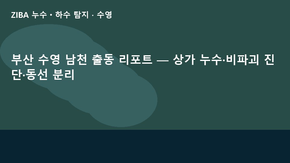 부산 수영 남천 출동 리포트 — 상가 누수·비파괴 진단·동선 분리