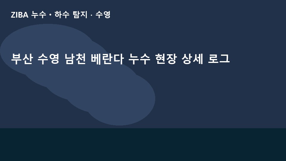 부산 수영 남천 베란다 누수 현장 상세 로그