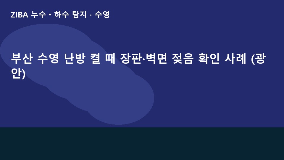 부산 수영 난방 켤 때 장판·벽면 젖음 확인 사례 (광안)